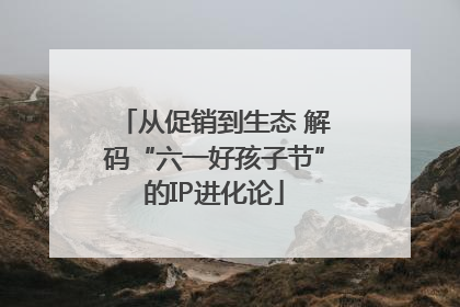 从促销到生态 解码“六一好孩子节”的IP进化论