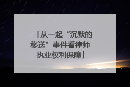 从一起“沉默的移送”事件看律师执业权利保障
