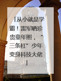 从小就是学霸！雷军晒珍贵童年照，“三条杠”少年变身科技大佬