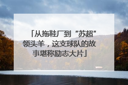 从拖鞋厂到“苏超”领头羊，这支球队的故事堪称励志大片