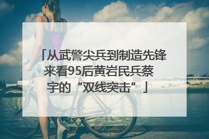从武警尖兵到制造先锋 来看95后黄岩民兵蔡宇的“双线突击”