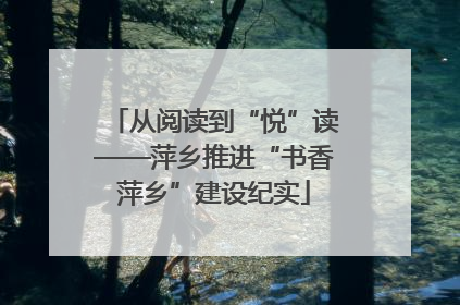 从阅读到“悦”读——萍乡推进“书香萍乡”建设纪实