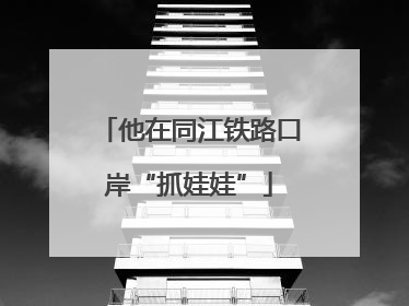 他在同江铁路口岸“抓娃娃”