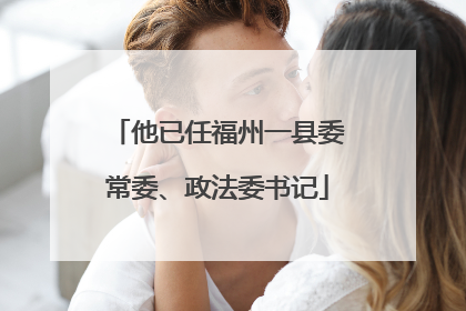 他已任福州一县委常委、政法委书记