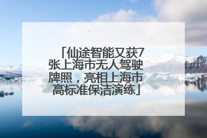 仙途智能又获7张上海市无人驾驶牌照，亮相上海市高标准保洁演练