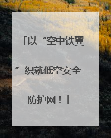 以“空中铁翼”织就低空安全防护网！
