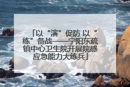 以“演”促防 以“练”备战——宁阳东疏镇中心卫生院开展院感应急能力大练兵