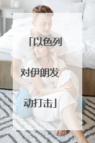 以色列对伊朗发动打击