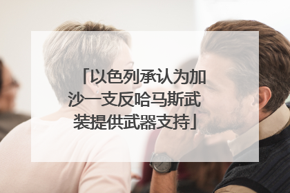 以色列承认为加沙一支反哈马斯武装提供武器支持
