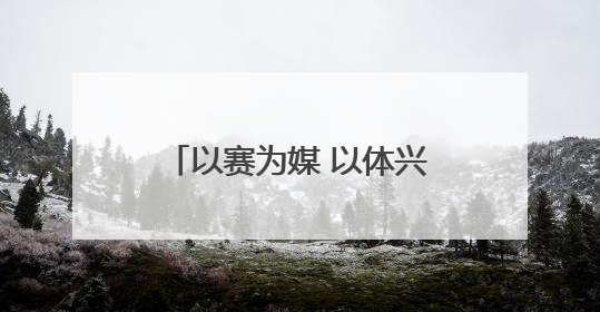 以赛为媒 以体兴城——“双奥冠军之城”长春加速打造“赛事名城”新名片