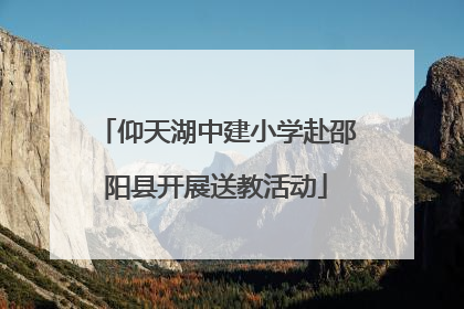 仰天湖中建小学赴邵阳县开展送教活动