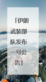 伊朗武装部队发布一号公告