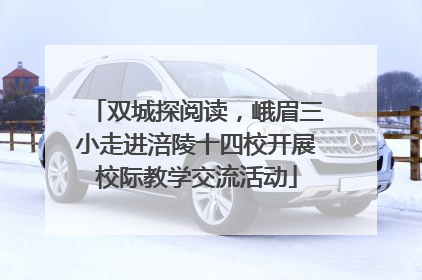 双城探阅读，峨眉三小走进涪陵十四校开展校际教学交流活动