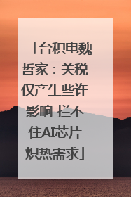 台积电魏哲家：关税仅产生些许影响 拦不住AI芯片炽热需求