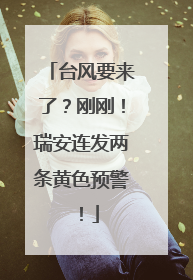 台风要来了？刚刚！瑞安连发两条黄色预警！