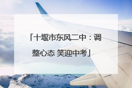 十堰市东风二中：调整心态 笑迎中考