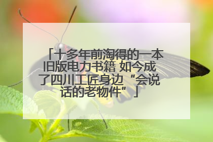 十多年前淘得的一本旧版电力书籍 如今成了四川工匠身边“会说话的老物件”