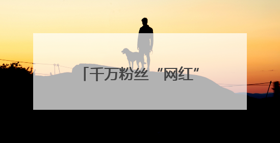 千万粉丝“网红”何秋亊：为什么别人是撞衫我是抄袭