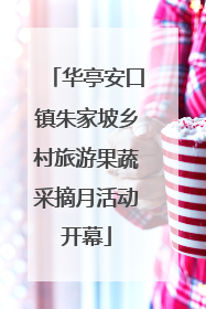华亭安口镇朱家坡乡村旅游果蔬采摘月活动开幕