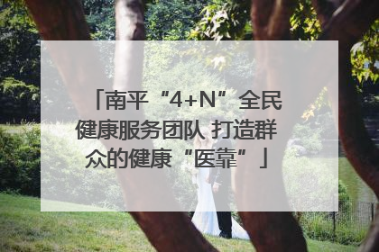 南平“4+N”全民健康服务团队 打造群众的健康“医靠”