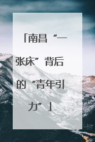 南昌“一张床”背后的“青年引力”