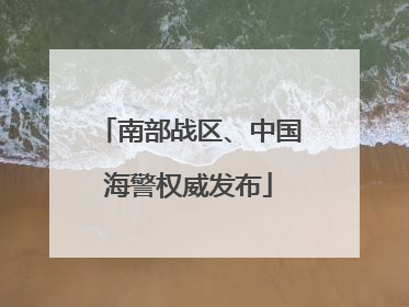南部战区、中国海警权威发布