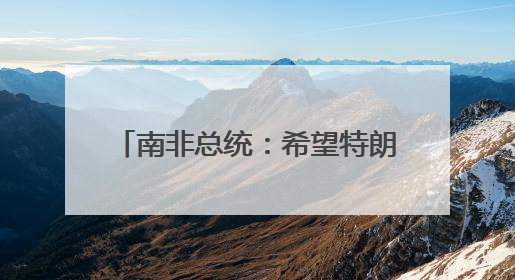 南非总统：希望特朗普出席G20峰会