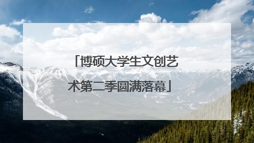 博硕大学生文创艺术第二季圆满落幕