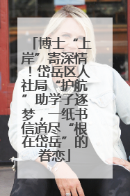 博士“上岸”寄深情！岱岳区人社局“护航”助学子逐梦，一纸书信道尽“根在岱岳”的眷恋