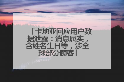 卡地亚回应用户数据泄露：消息属实，含姓名生日等，涉全球部分顾客