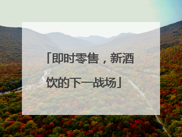 即时零售，新酒饮的下一战场