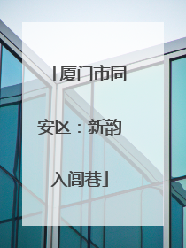 厦门市同安区：新韵入闾巷