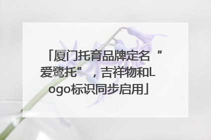 厦门托育品牌定名“爱鹭托”，吉祥物和Logo标识同步启用