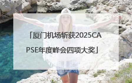 厦门机场斩获2025CAPSE年度峰会四项大奖
