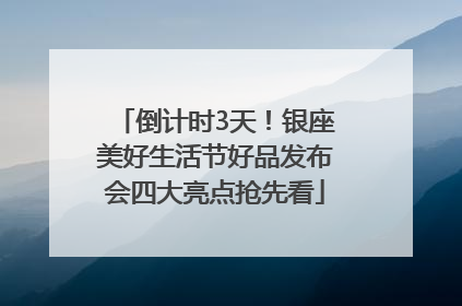 倒计时3天！银座美好生活节好品发布会四大亮点抢先看