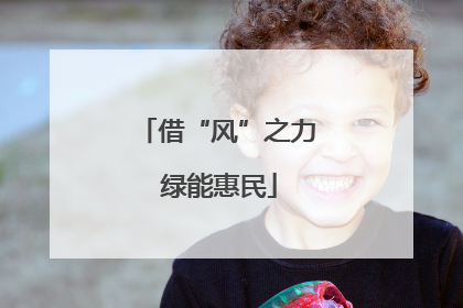 借“风”之力 绿能惠民