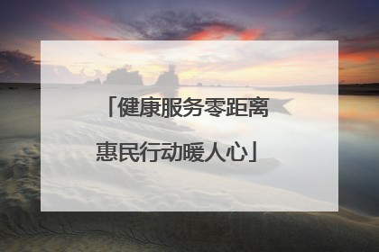 健康服务零距离惠民行动暖人心