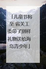 儿童节将至 省关工委带了别样礼物送给海岛青少年