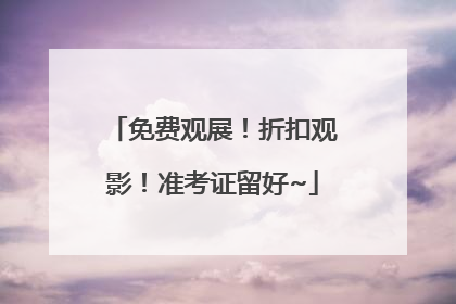 免费观展！折扣观影！准考证留好~