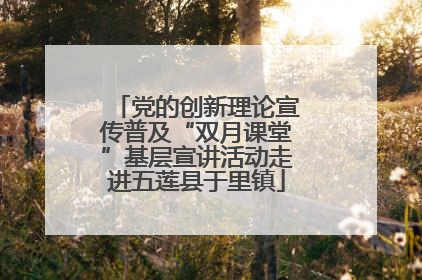 党的创新理论宣传普及“双月课堂”基层宣讲活动走进五莲县于里镇