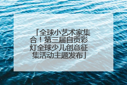 全球小艺术家集合！第三届自贡彩灯全球少儿创意征集活动主题发布