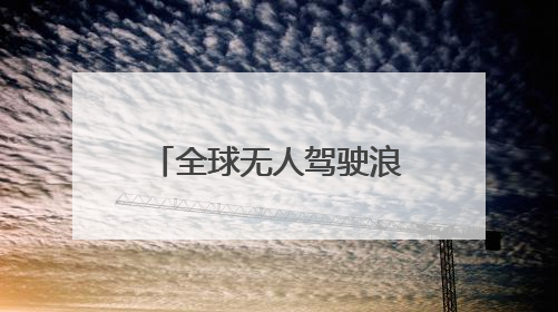全球无人驾驶浪潮已至：黄仁勋称迎来黄金十年
