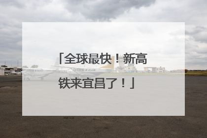 全球最快！新高铁来宜昌了！