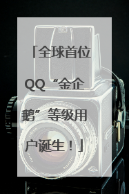 全球首位QQ“金企鹅”等级用户诞生！