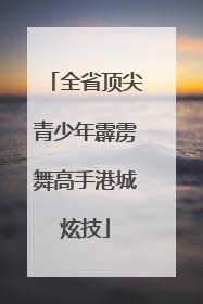 全省顶尖青少年霹雳舞高手港城炫技