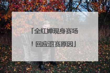 全红婵现身赛场！回应退赛原因