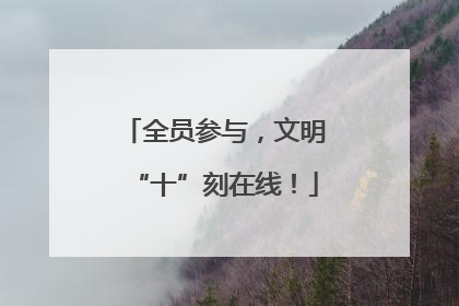 全员参与，文明“十”刻在线！