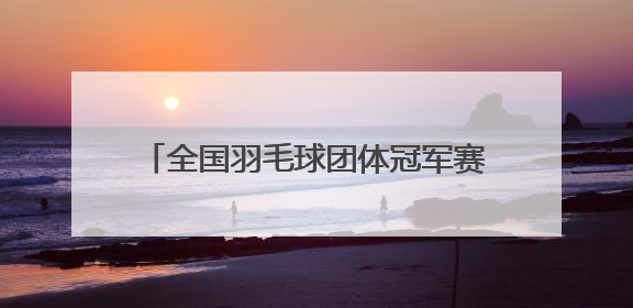 全国羽毛球团体冠军赛，浙江队晋级四强！黄雅琼放话男友刘雨辰：他敢上场，我一个劲遛他