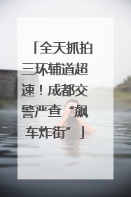 全天抓拍三环辅道超速！成都交警严查“飙车炸街”