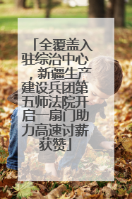 全覆盖入驻综治中心，新疆生产建设兵团第五师法院开启一扇门助力高速讨薪获赞